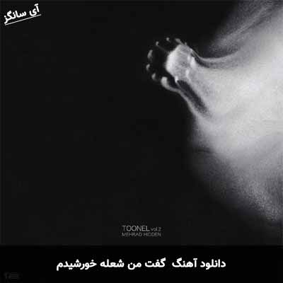 دانلود آهنگ گفت من شعله ی خورشیدم رنگین کمون بی رنگ مهراد هیدن
